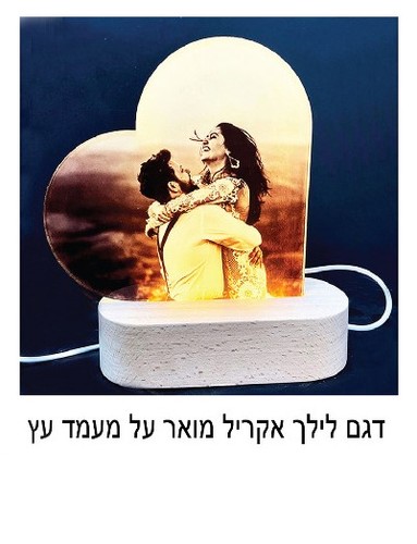מנורת לילה דגם אקריל מוארת עם תמונה זוגית על בסיס עץ מעוצב