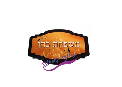 שלט מעוצב בצבע כתום עם הכיתוב משפחת כהן בעיצוב פרחוני ייחודי