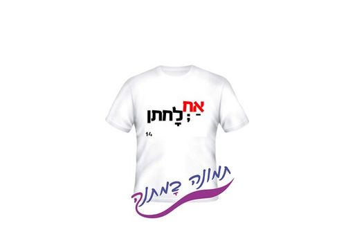 חולצה לבנה עם הדפסה בעברית מתאימה למתנות בהתאמה אישית