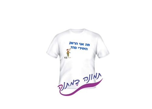 חולצה לבנה עם הדפס מצחיק וצבעוני הכולל כיתוב לבר מצווה