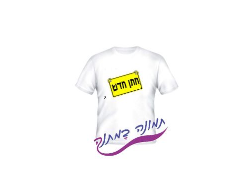 חולצת טי שירט לבנה עם הדפס צהוב ומילים חתן חדש במרכז החולצה