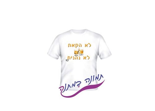 לא הקאת לא נהנת...