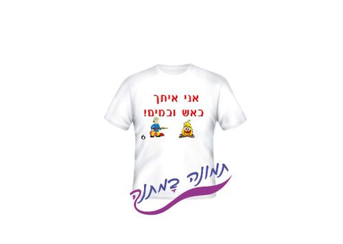 חולצה לבנה עם כיתוב מצחיק בעברית ודמויות מצוירות צבעוניות במרכז