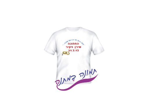 חולצת טריקו לבנה עם הדפס אישי לחתונה ושמות בני הזוג בתוספת איור טבעות