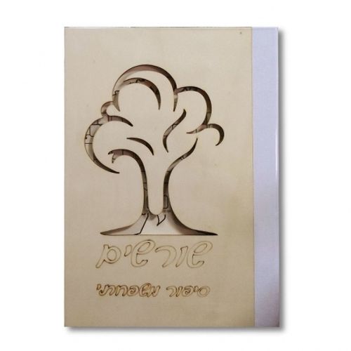 מחברת עם כריכה מעץ ועליה גזע עץ חרוט והמילים שורשים סיפור משפחתי