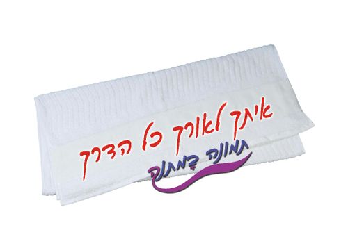 מגבת רחצה לבנה עם כיתוב אישי צבעוני המונחת על רקע לבן