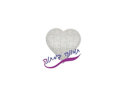 פאזל בצורה של לב בצבע לבן עם כיתוב מעוצב בחלק התחתון
