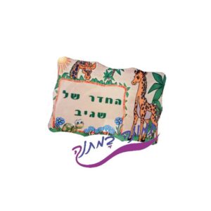 כרית רקומה עם גירפות וצבים ועליה כיתוב בעברית לחדר ילדים מעוצב